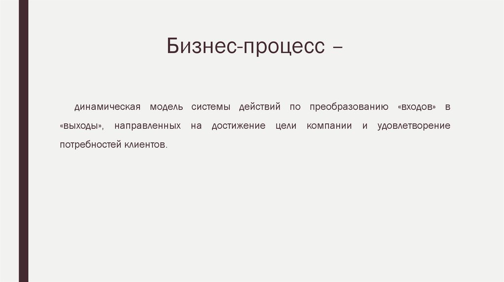 Бизнес-процесс –