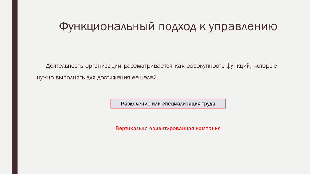 Функциональный подход к управлению