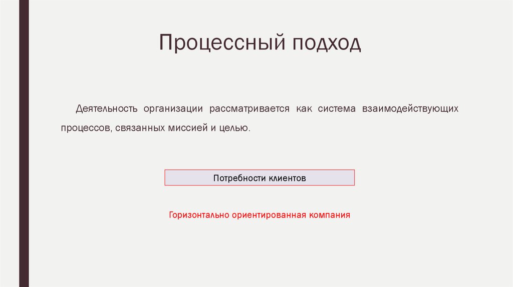 Процессный подход