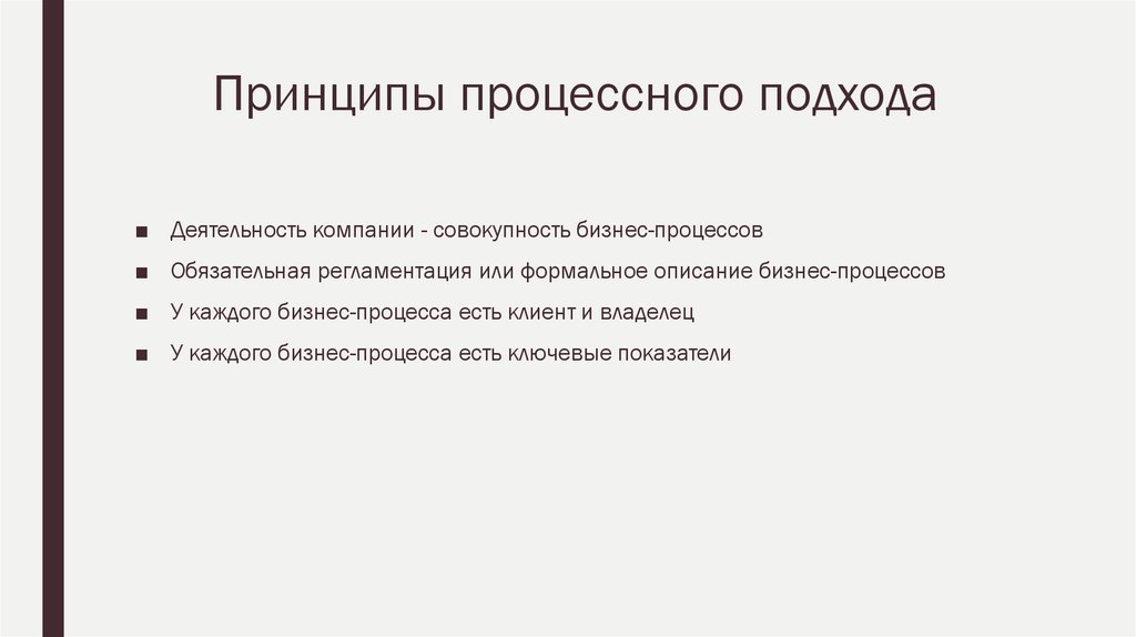 Принципы процессного подхода