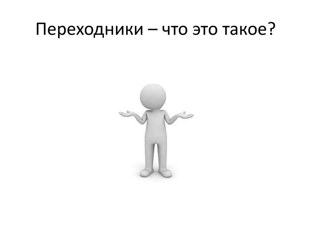 Переходники – что это такое?