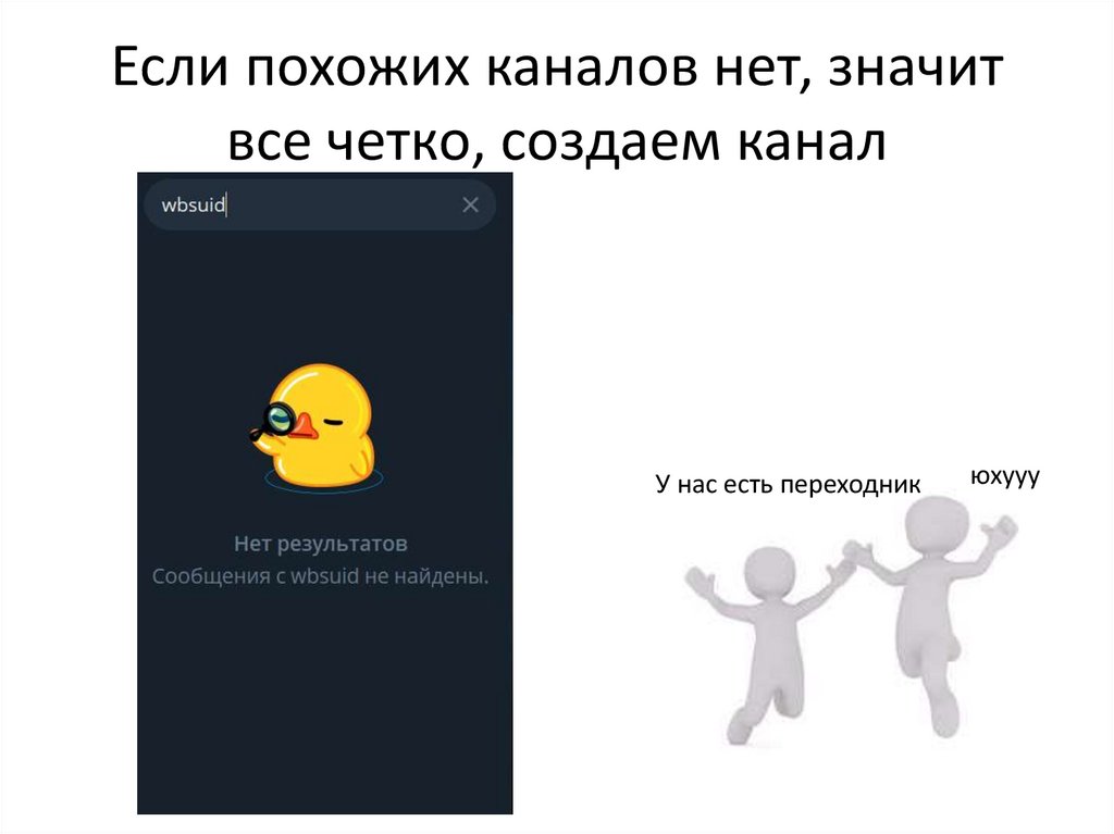 Если похожих каналов нет, значит все четко, создаем канал