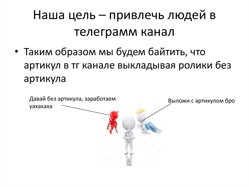 Наша цель – привлечь людей в телеграмм канал