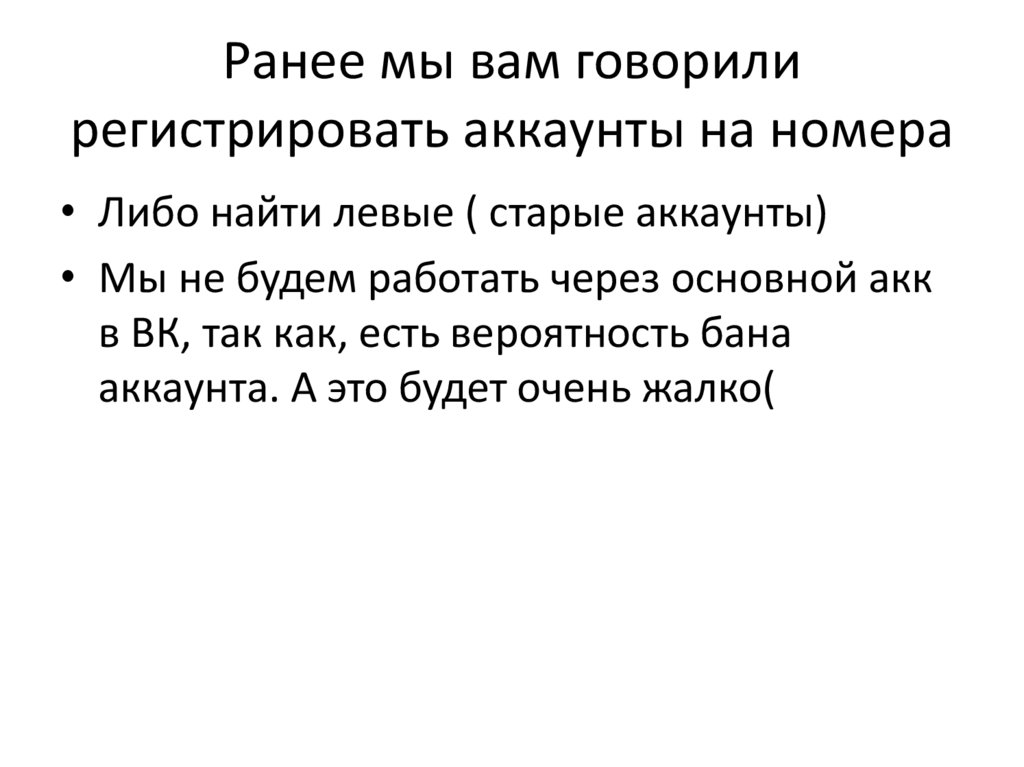 Ранее мы вам говорили регистрировать аккаунты на номера