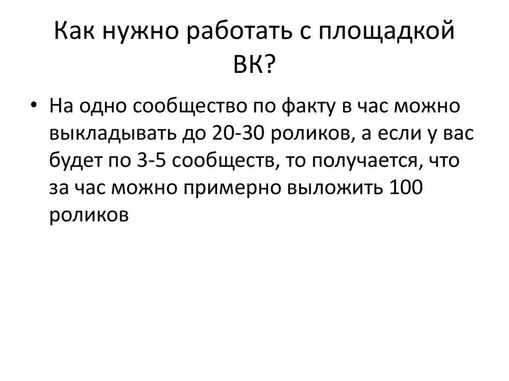 Как нужно работать с площадкой ВК?