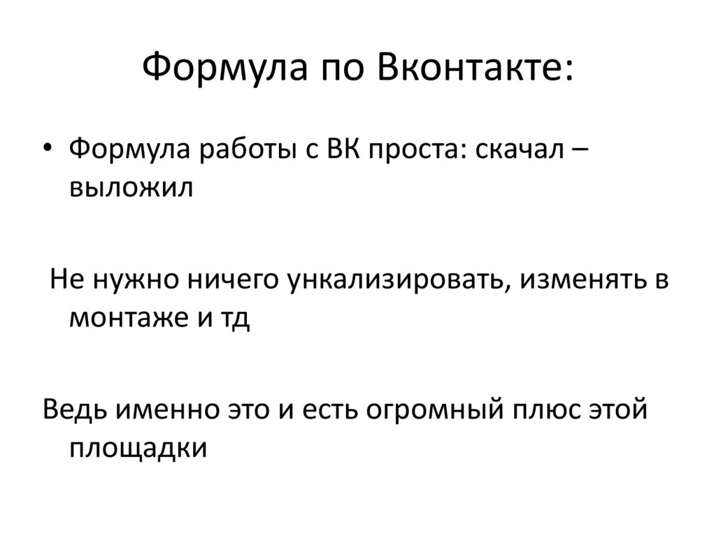 Формула по Вконтакте: