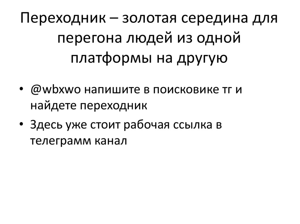 Переходник – золотая середина для перегона людей из одной платформы на другую