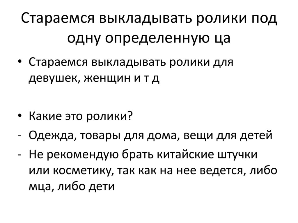 Стараемся выкладывать ролики под одну определенную ца