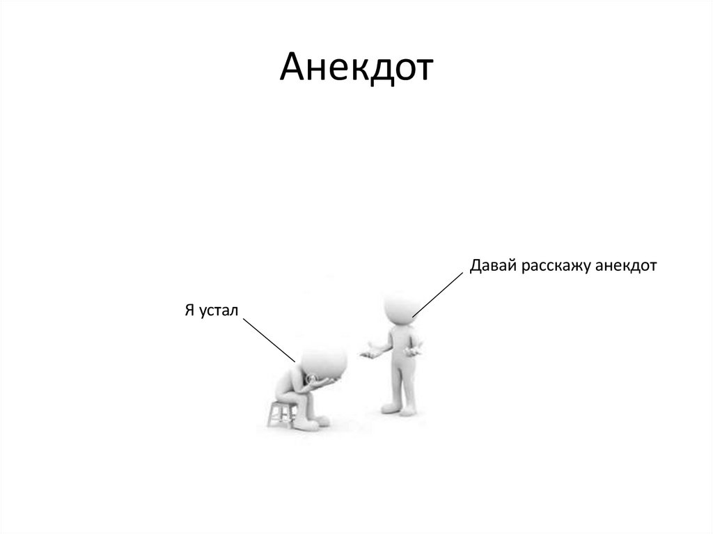 Анекдот