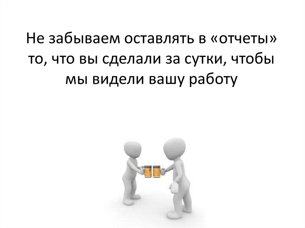 Не забываем оставлять в «отчеты» то, что вы сделали за сутки, чтобы мы видели вашу работу