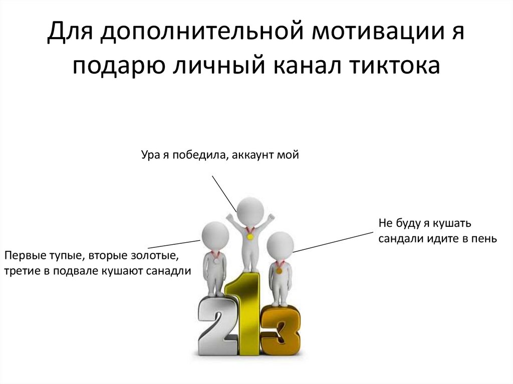 Для дополнительной мотивации я подарю личный канал тиктока