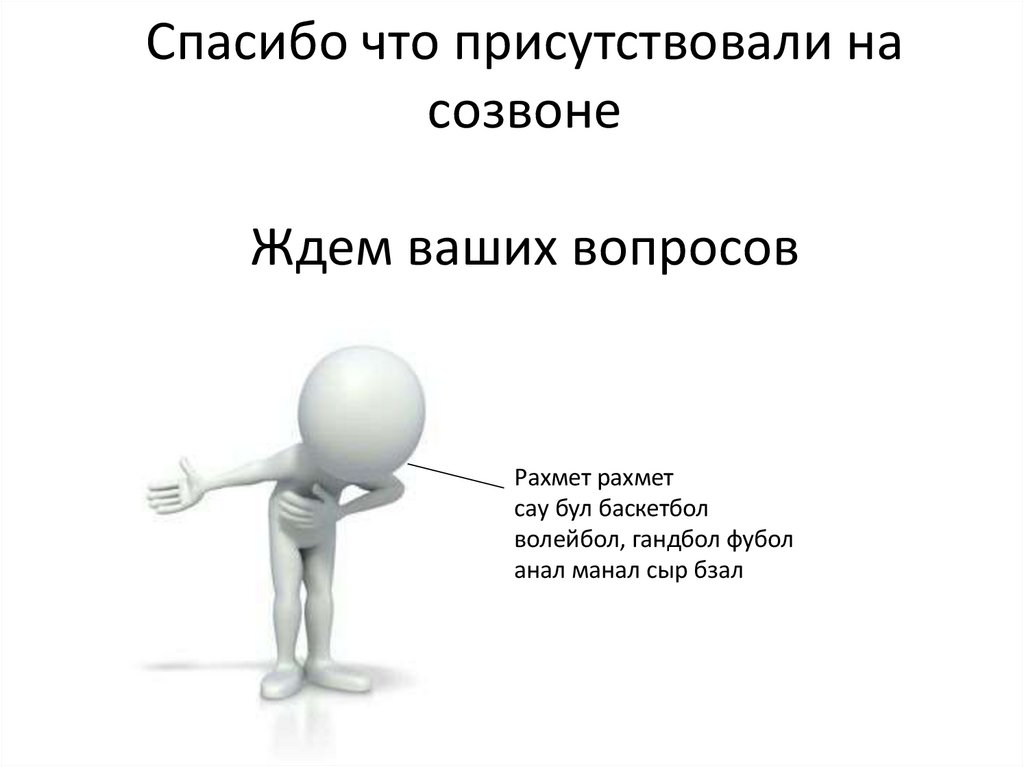 Спасибо что присутствовали на созвоне Ждем ваших вопросов