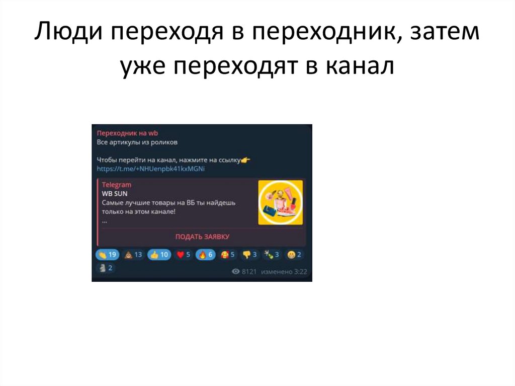Люди переходя в переходник, затем уже переходят в канал