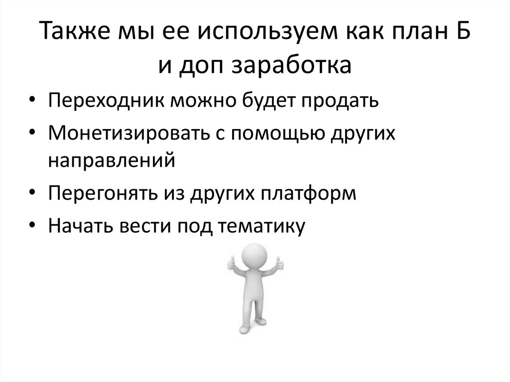 Также мы ее используем как план Б и доп заработка