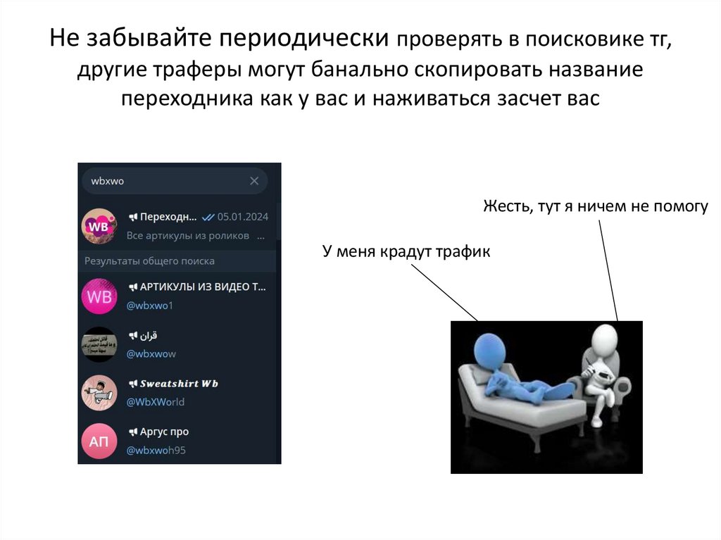 Не забывайте периодически проверять в поисковике тг, другие траферы могут банально скопировать название переходника как у вас и