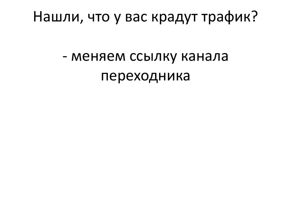 Нашли, что у вас крадут трафик? - меняем ссылку канала переходника