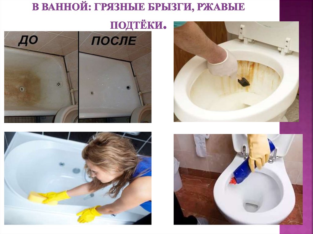 В ванной: Грязные брызги, ржавые подтёки.