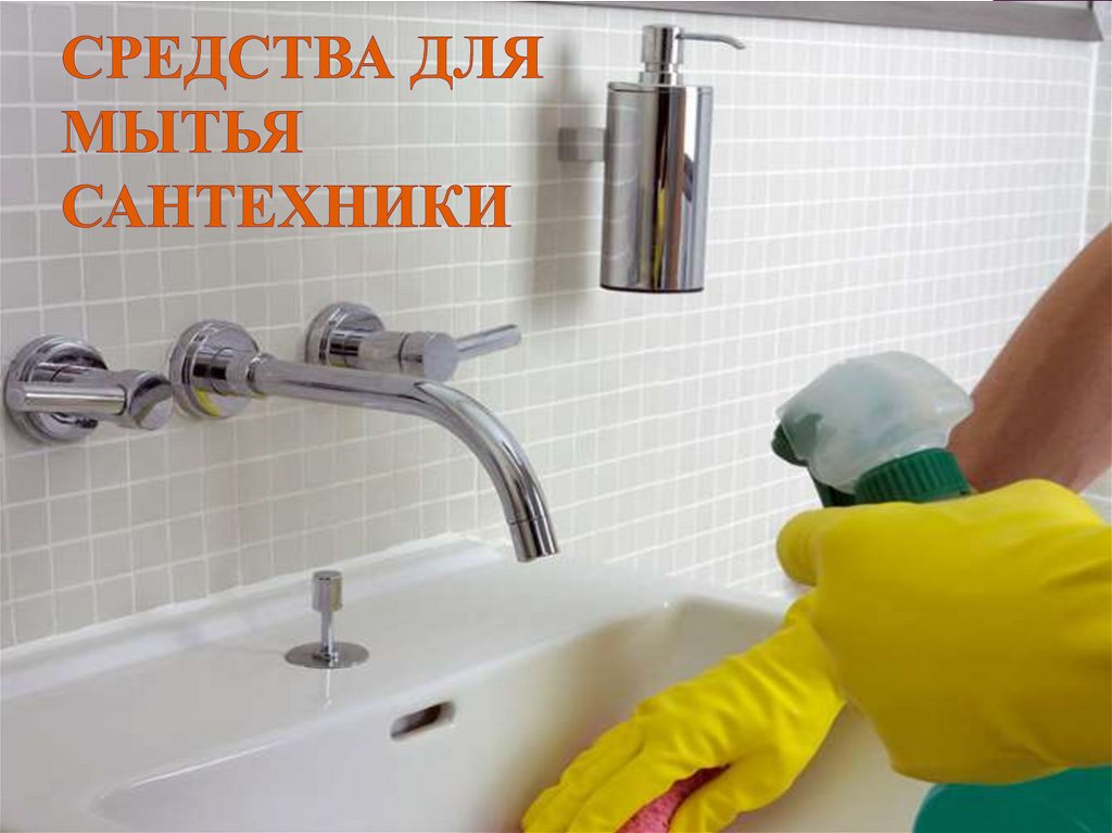 Средства для мытья сантехники