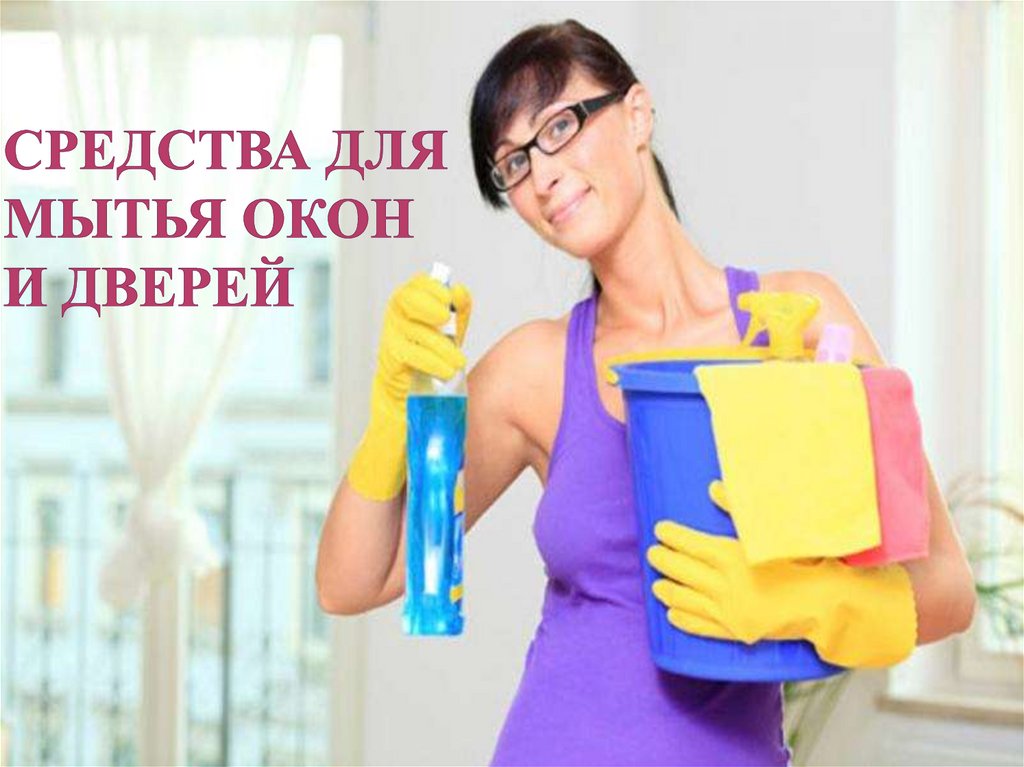 Средства для мытья окон и дверей