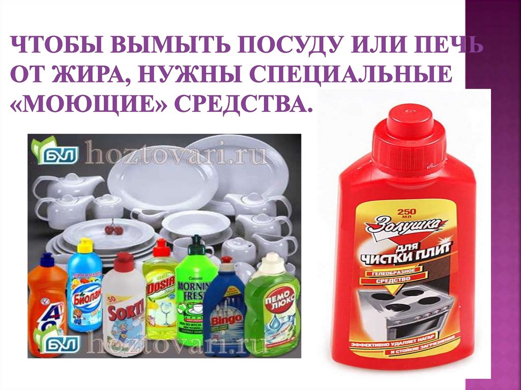 Чтобы вымыть посуду или печь от жира, нужны специальные «моющие» средства.