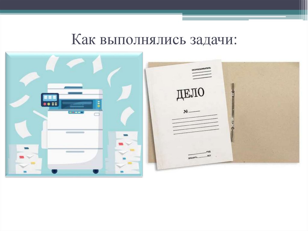 Как выполнялись задачи: