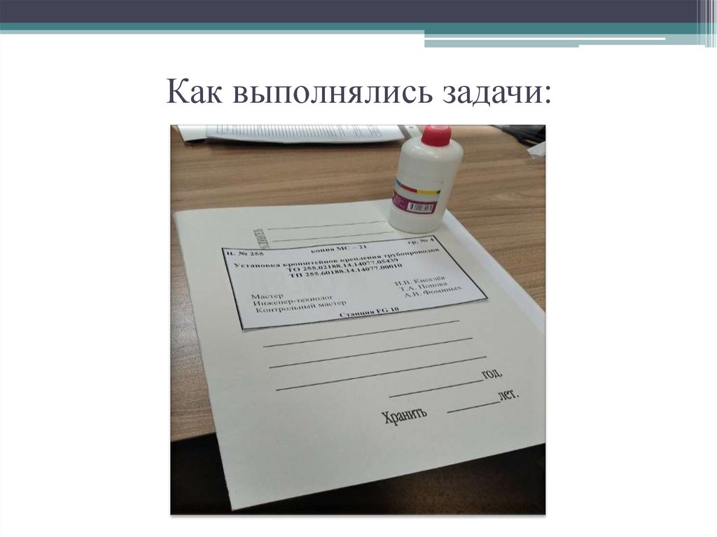 Как выполнялись задачи: