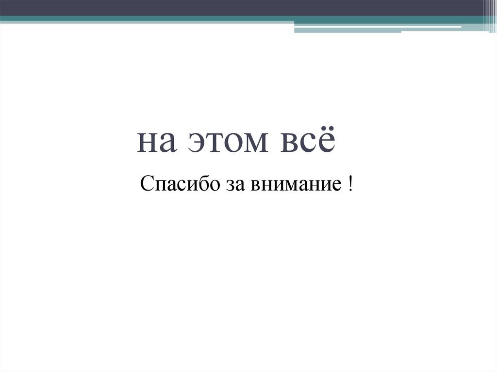 на этом всё