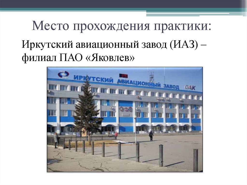 Место прохождения практики: