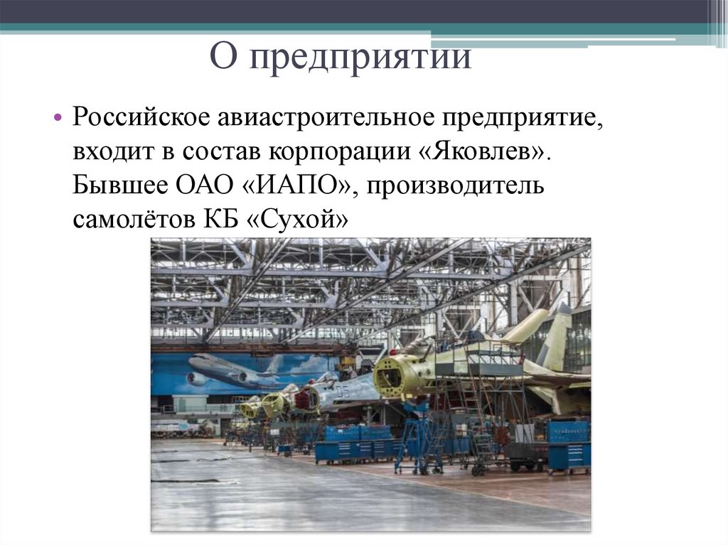 О предприятии