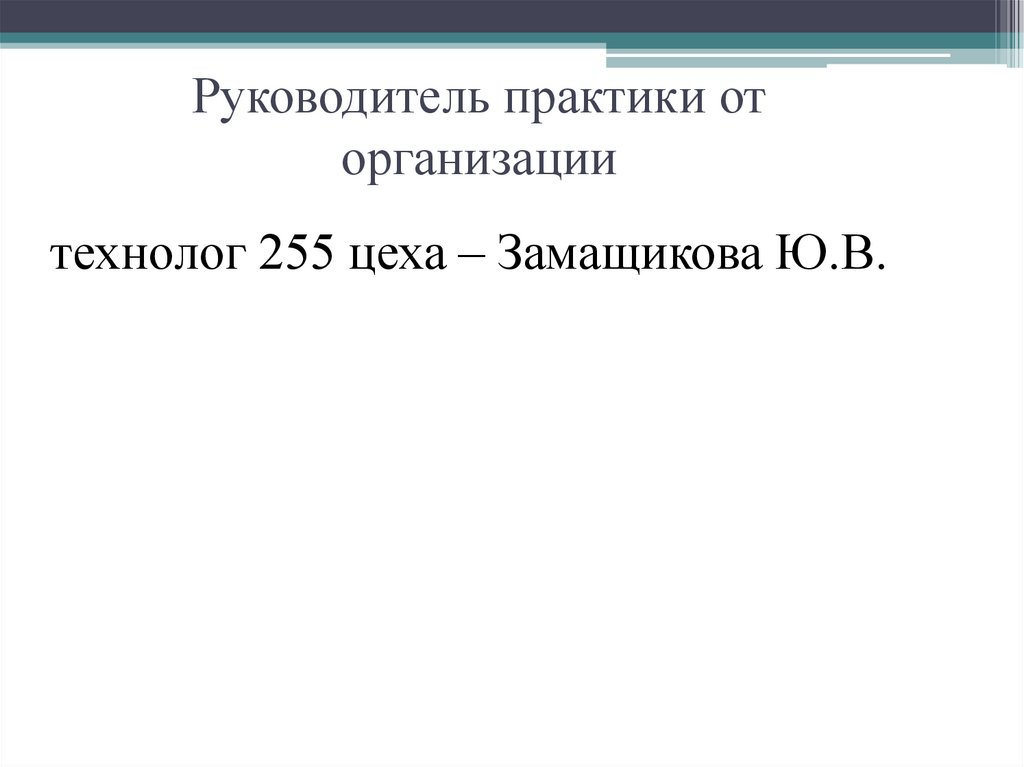 Руководитель практики от организации