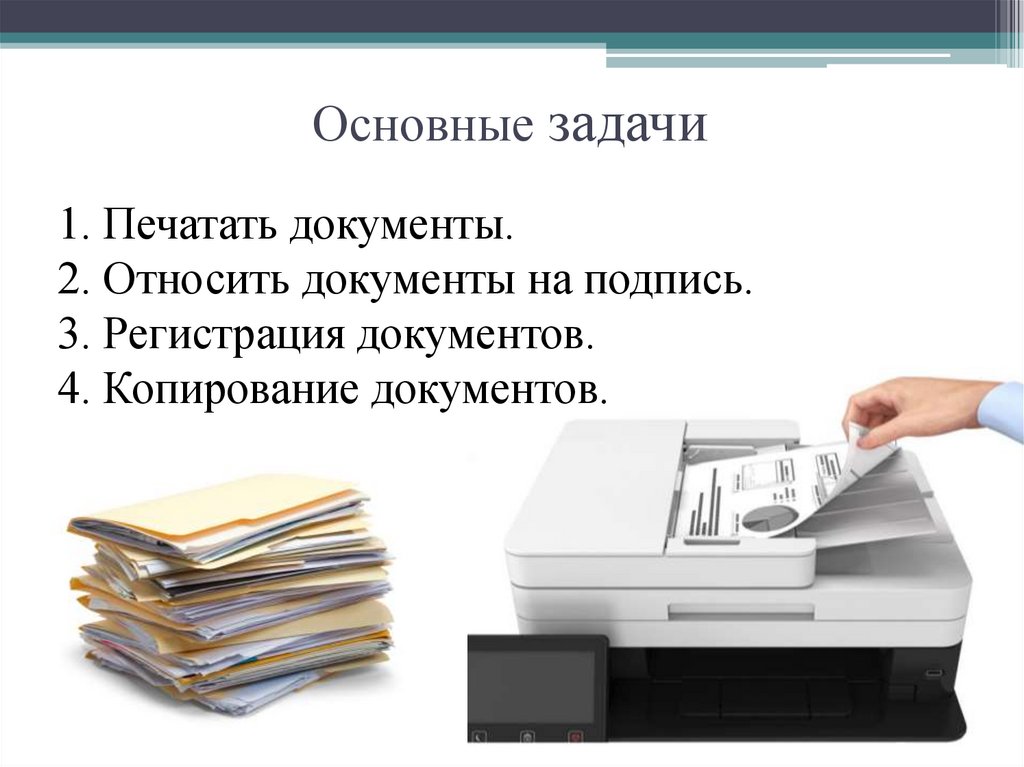 Основные задачи