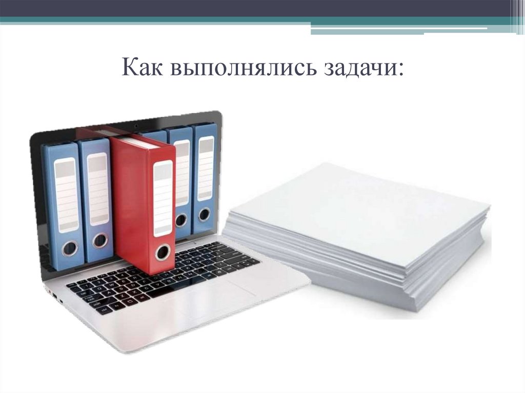 Как выполнялись задачи: