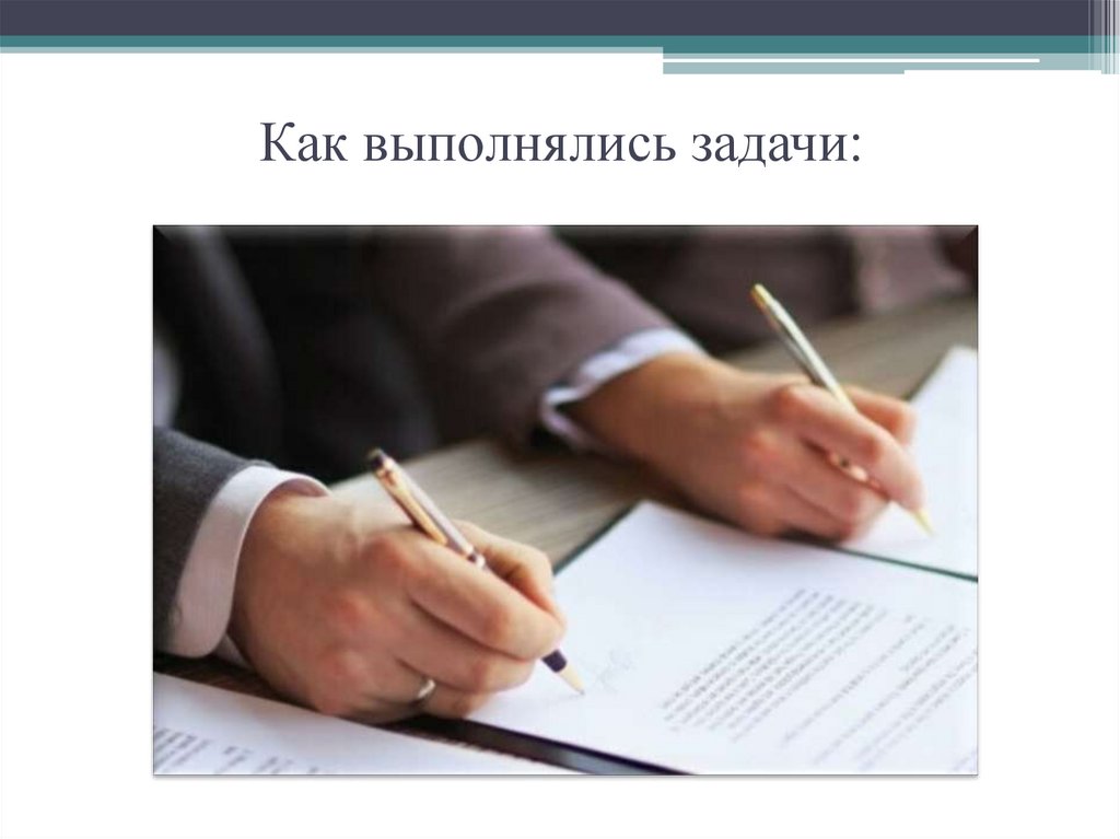 Как выполнялись задачи: