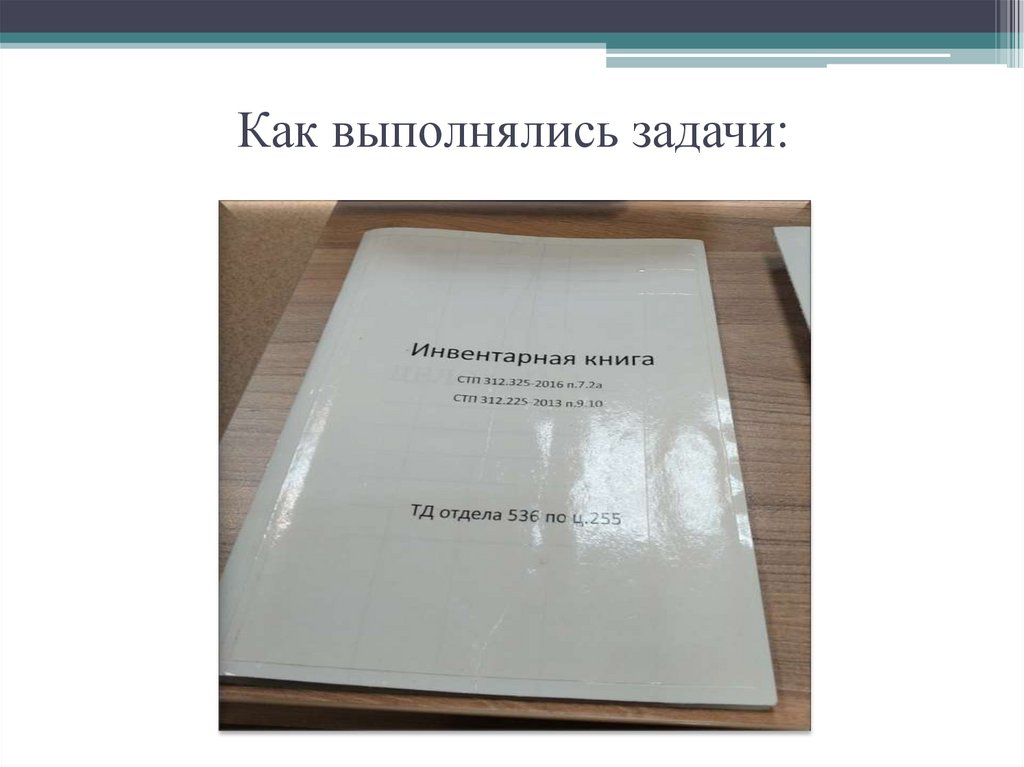 Как выполнялись задачи: