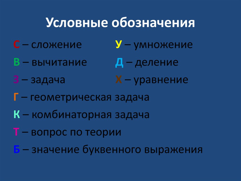 Условные обозначения