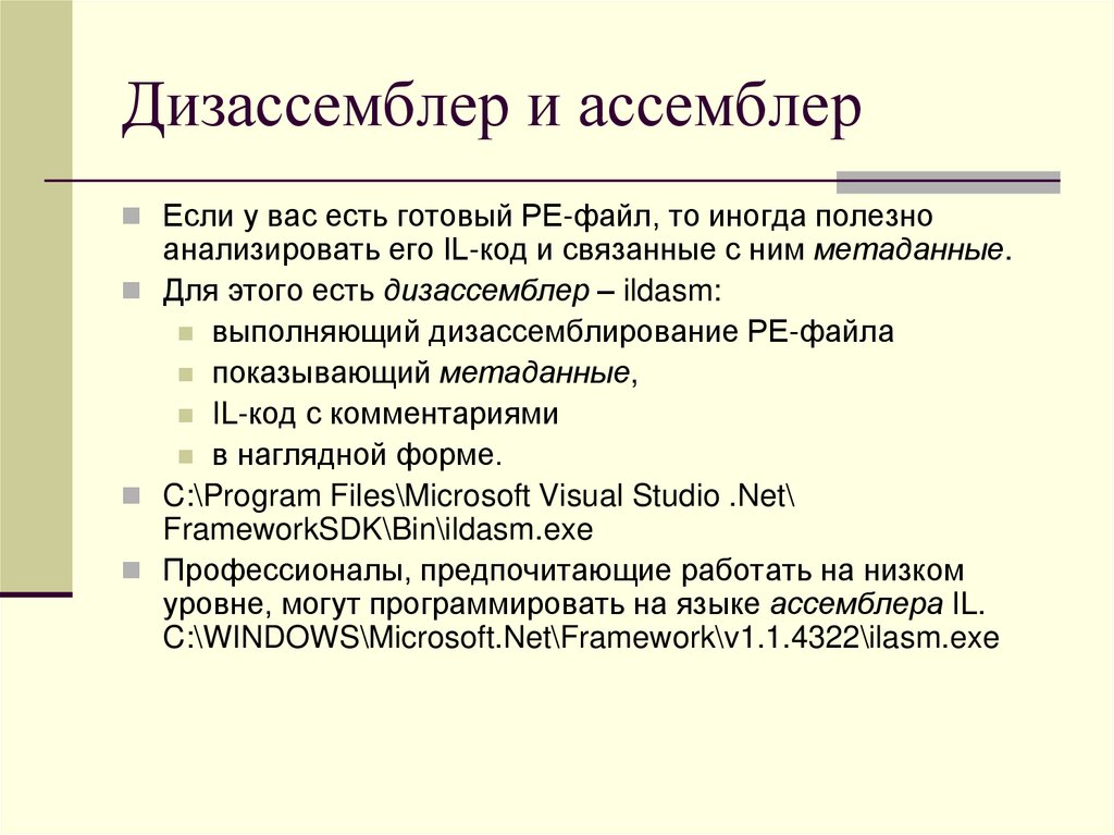Дизассемблер и ассемблер