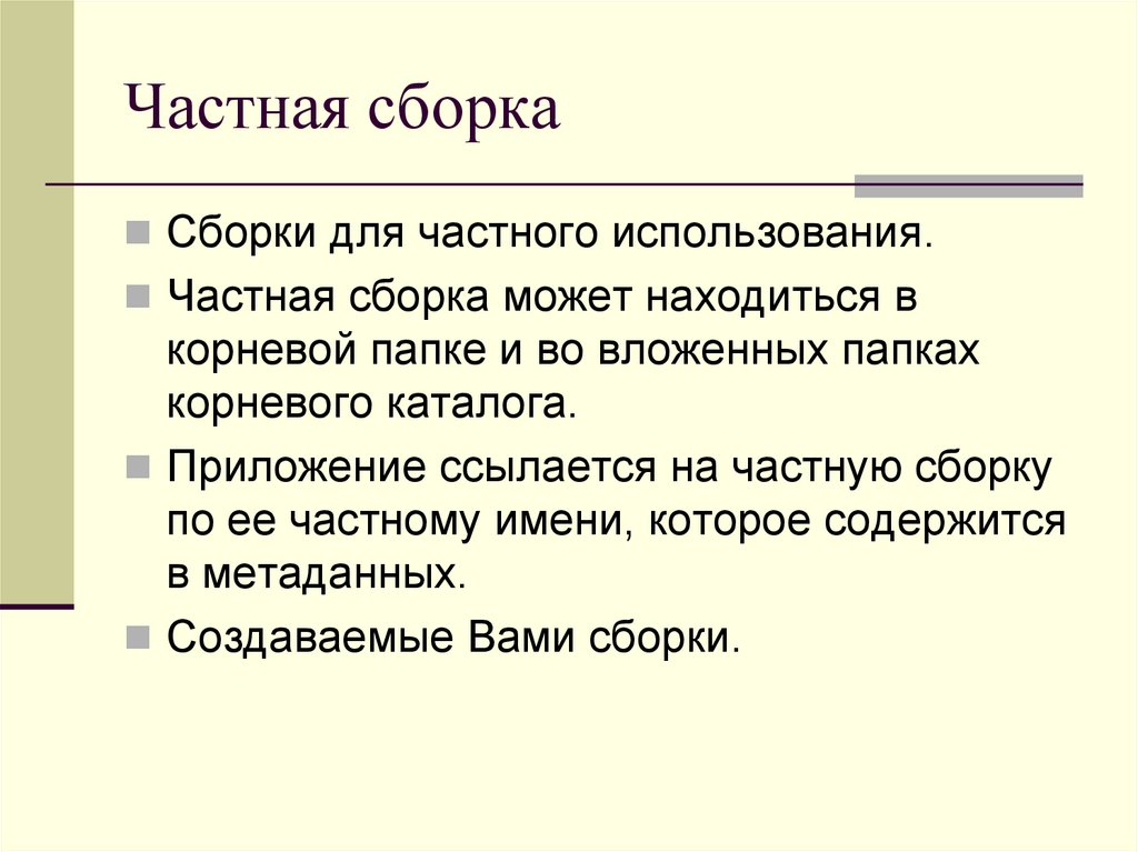 Частная сборка