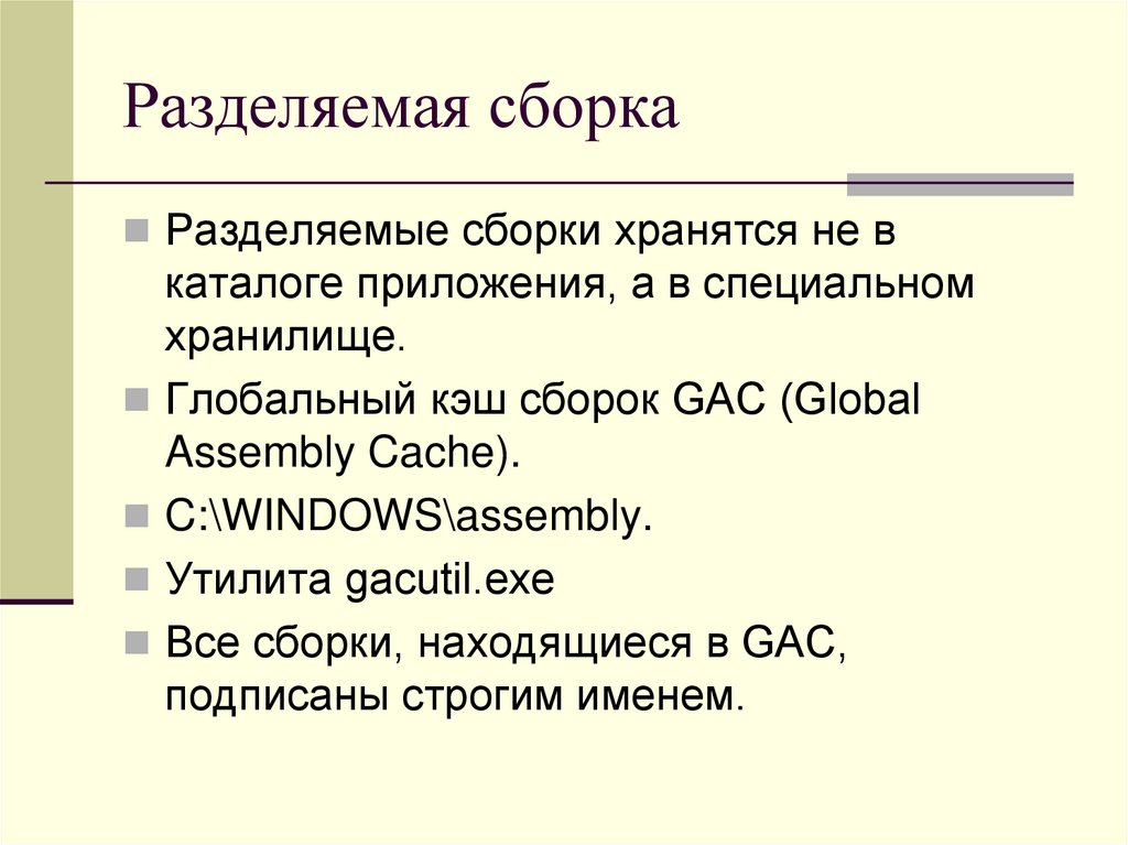 Разделяемая сборка