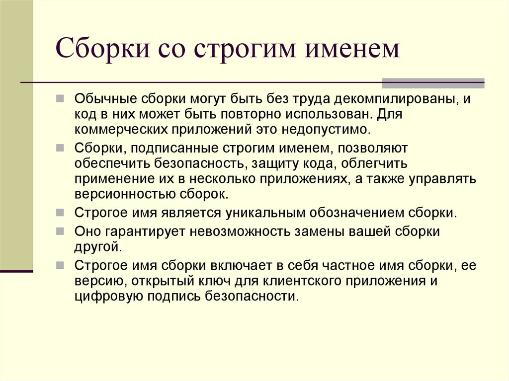 Сборки со строгим именем