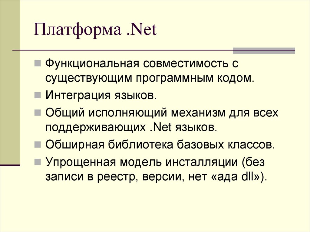 Платформа .Net