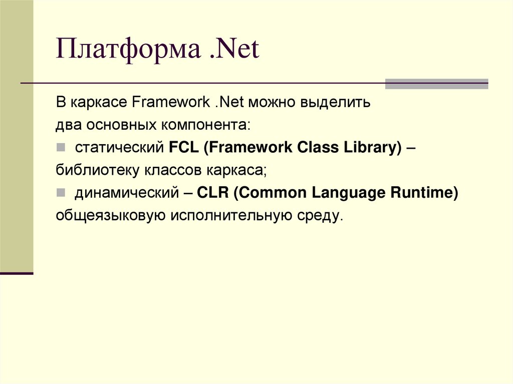 Платформа .Net