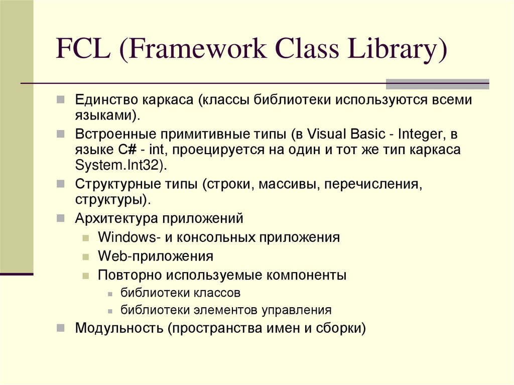 FCL (Framework Class Library)