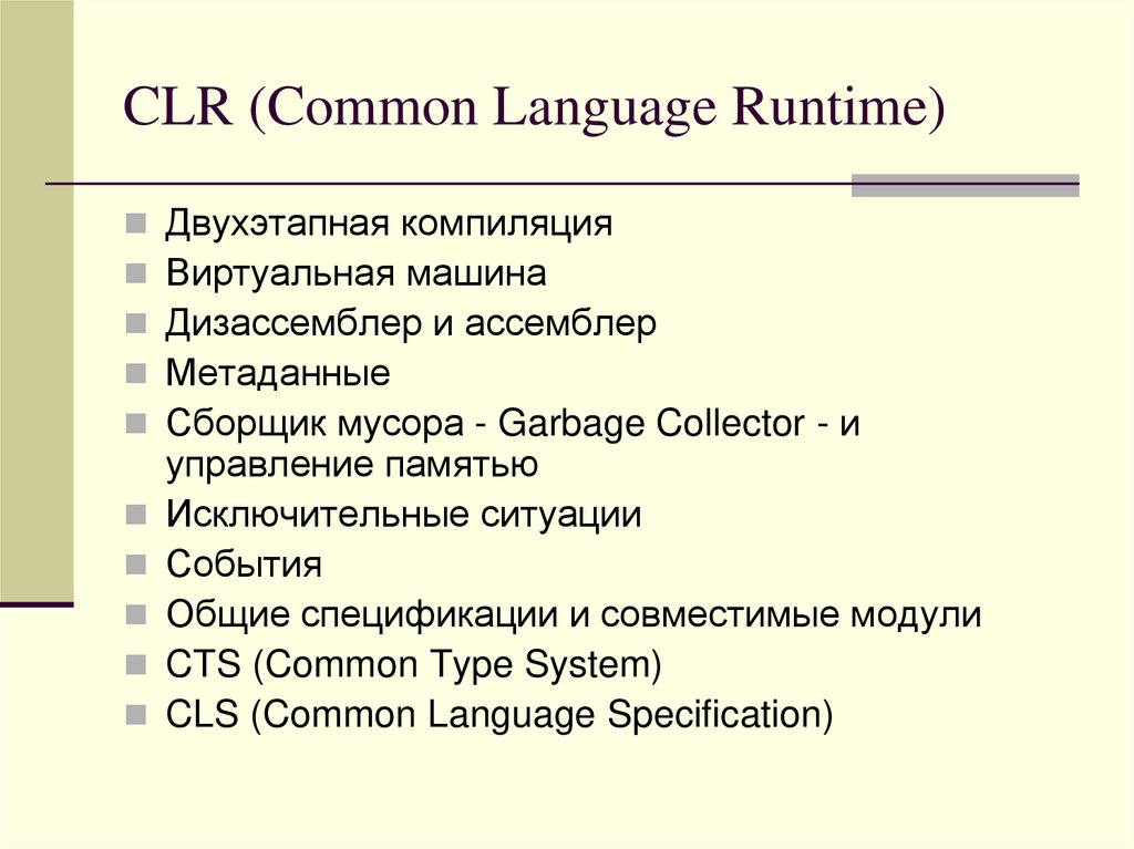 CLR (Common Language Runtime)