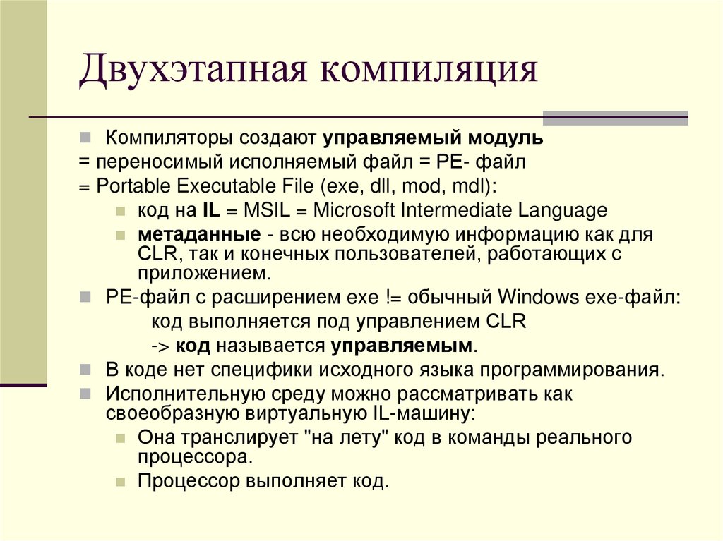 Двухэтапная компиляция