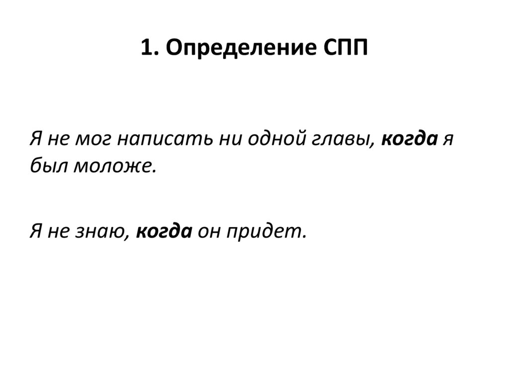 1. Определение СПП