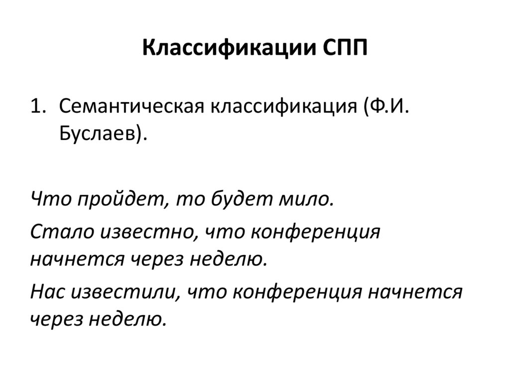 Классификации СПП