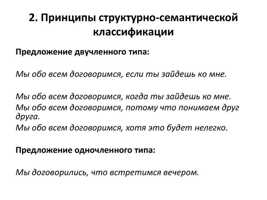 2. Принципы структурно-семантической классификации