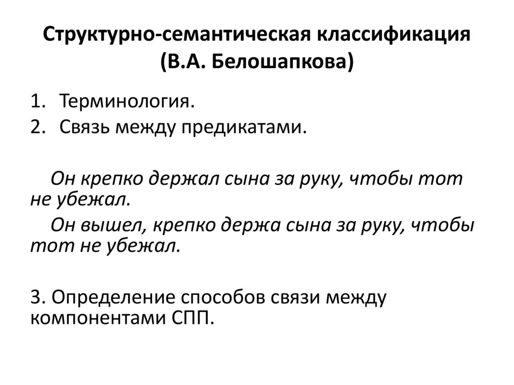 Структурно-семантическая классификация (В.А. Белошапкова)