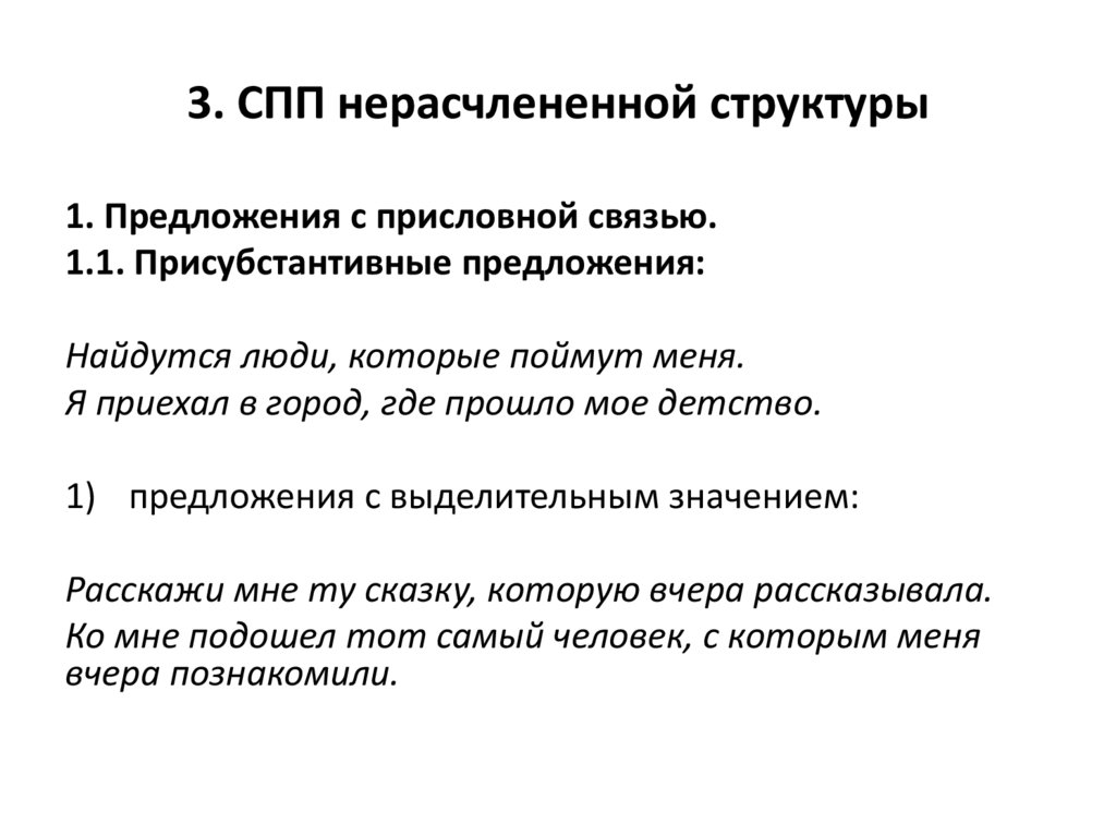 3. СПП нерасчлененной структуры