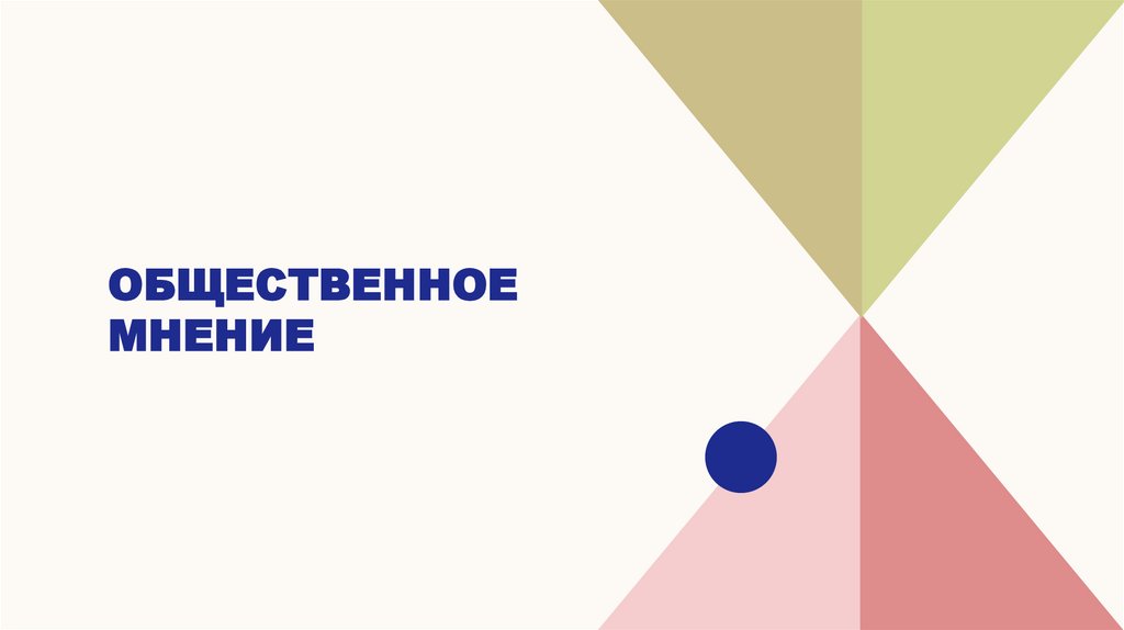 Общественное мнение